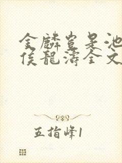 金麟岂是池中物侯龙涛全文阅读
