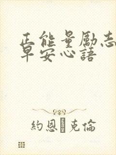 正能量励志阳光早安心语 正能量励志阳光早安心语