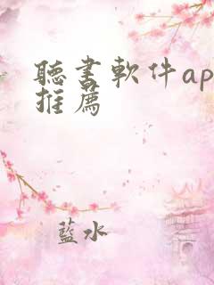听书软件app推荐