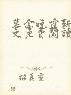 慕念晚霍靳深全文免费阅读