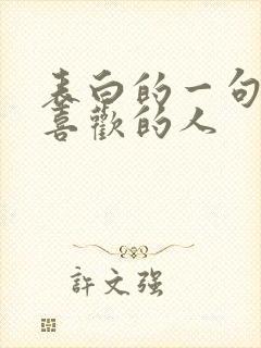 表白的一句话给喜欢的人