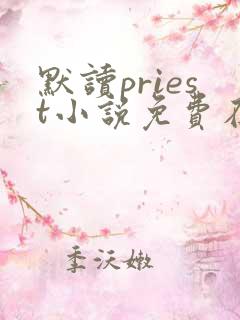 默读priest小说免费在线听