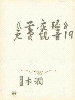 《子夜归》全集免费观看19集