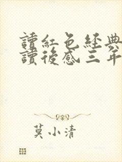 读红色经典书籍读后感三年级