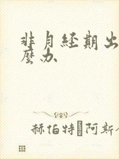 非月经期出血怎么办