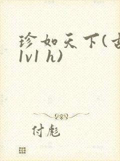 珍如天下(古言1v1 h)