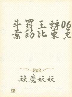 斗罗玉转06大意的比东免费 斗罗玉转06大意的比东免费