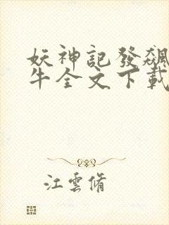 妖神记发飙的蜗牛全文下载