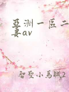 亚洲一区二区人妻av 亚洲一区二区人妻av