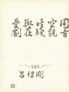 爱与晴空同行短剧在线观看全集免费