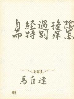 月经过后阴道里面特别痒怎么回事