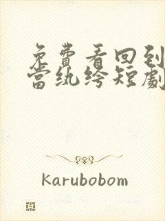 免费看回到古代当纨绔短剧