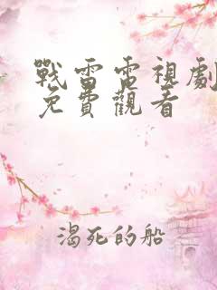 战雷电视剧全集免费观看