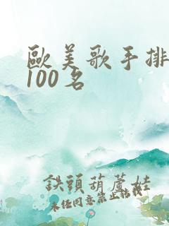 欧美歌手排行榜100名