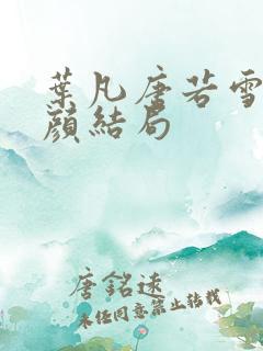 叶凡唐若雪宋红颜结局