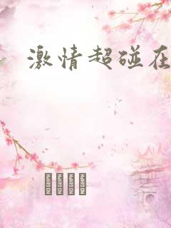 激情超碰在线