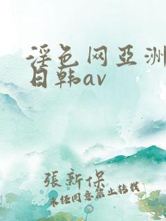 淫色网亚洲av日韩av