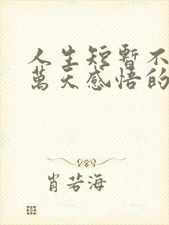 人生短暂不过三万天感悟的句子 人生短暂不过三万天感悟的句子
