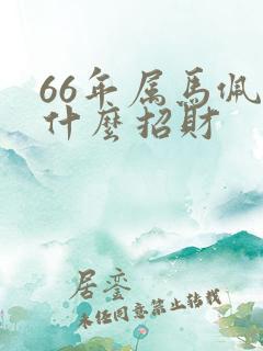 66年属马佩戴什么招财
