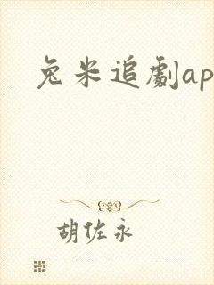 兔米追剧app