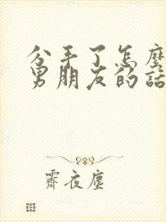 分手了怎么挽回男朋友的话语