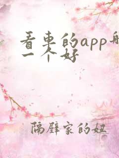 看车的app哪一个好 看车的app哪一个好