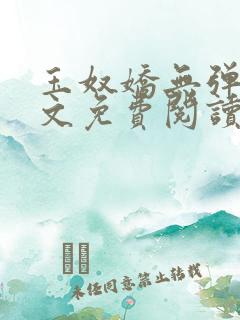 玉奴娇无弹窗全文免费阅读