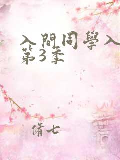 入间同学入魔了第3季