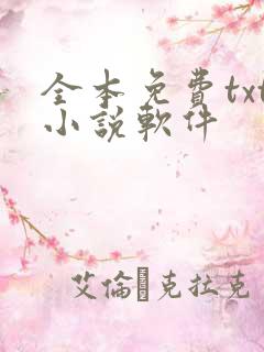 全本免费txt小说软件