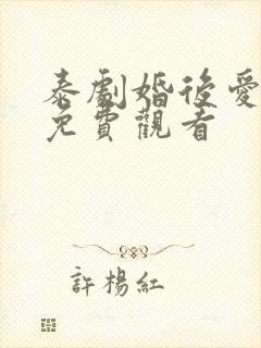 泰剧婚后爱上你免费观看
