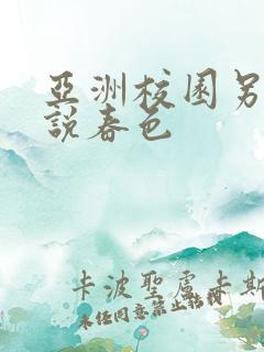 亚洲校园另类小说春色