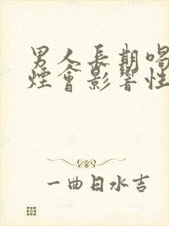 男人长期喝酒抽烟会影响性功能吗
