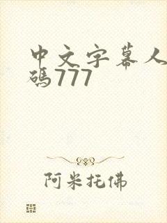 中文字幕人妻有码777