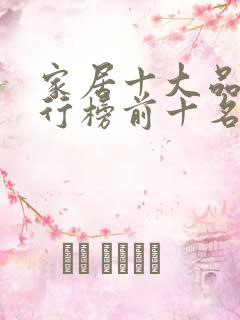 家居十大品牌排行榜前十名