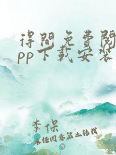 得间免费阅读app下载安装
