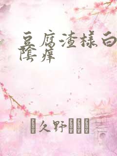 豆腐渣样白带外阴痒