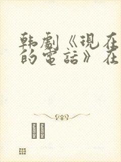 韩剧《现在拨打的电话》在线看