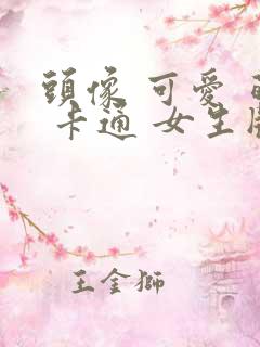 头像 可爱 萌 卡通 女生版