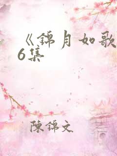 《锦月如歌》36集