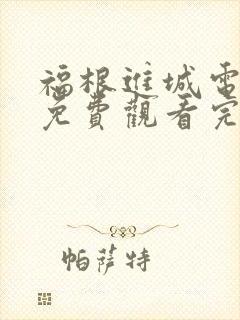 福根进城电视剧免费观看完整版 福根进城电视剧免费观看完整版