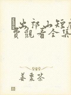 鳯出祁山短剧免费观看全集最新消息
