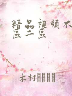 精品视频不卡一区二区