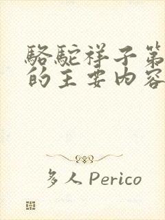 骆驼祥子第八章的主要内容