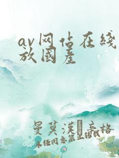 av网站在线播放国产