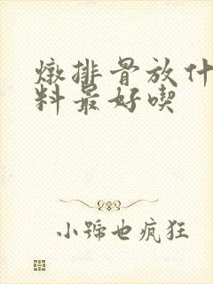 炖排骨放什么调料最好吃