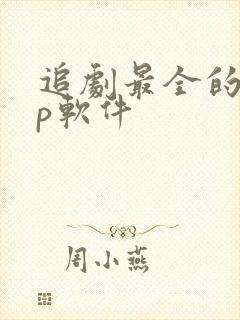 追剧最全的app软件