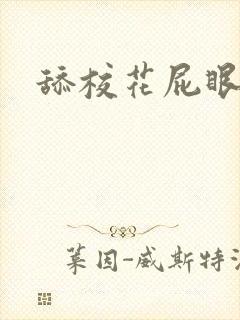 舔校花屁眼小说