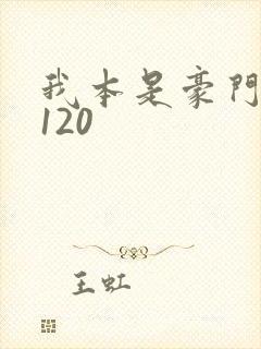 我本是豪门短剧120