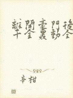 离开豪门后,假千金轰动全球的小说 离开豪门后,假千金轰动全球的小说