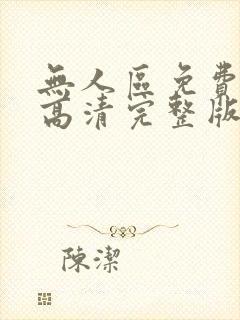 无人区免费观看高清完整版在线观看